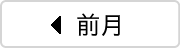 前月