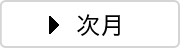 次月