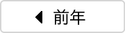 前年