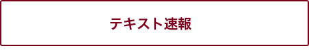 テキスト速報