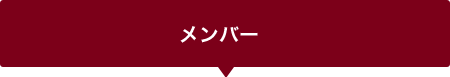 メンバー