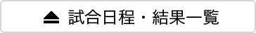 試合日程・結果一覧