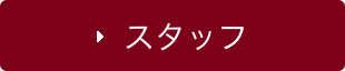 スタッフ